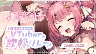 【 #歌声が魅力的なVTuberの歌枠リレー 】癒しの歌声を聞いてください♡【＃もしゅらいぶ】