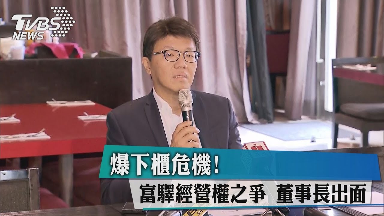 爆下櫃危機!富驛經營權之爭 董事長出面
