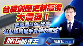 台股創歷史新高後大震盪 ! 近兩週LINE分享台虹穩懋世禾實戰大豐收 ! #甲骨文 #輝達 #加權指數 #台積電 #鴻海 (圖)
