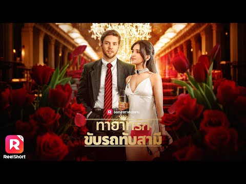 ซีอีโอสาวปลอมตัวส่งอาหาร สังคมไฮโซดูถูกว่าไม่คู่ควรกับหนุ่มหล่อ| ReelShorts #ซีรีส์ฝรั่ง #ละครสั้น