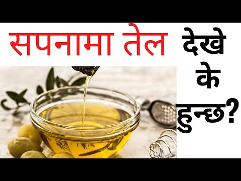 सपनामा तेल देखे के हुन्छ ? sapana ma tel dekhe k huncha । sapanama tel