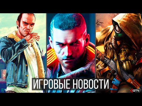 ИГРОВЫЕ НОВОСТИ STALKER 2 будет некстген игрой, Cyberpunk 2077 и суд за ложь, GTA 6 удивит, Баг PS5