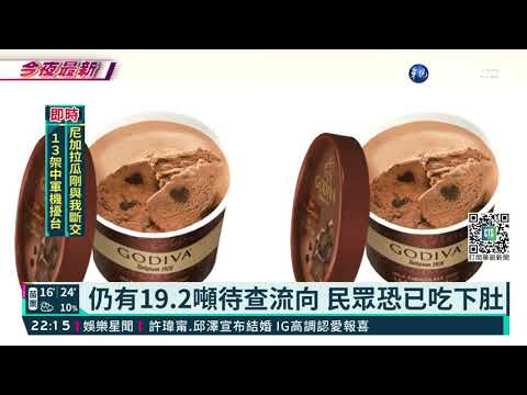 驗出致癌物! GODIVA六款冰淇淋下架