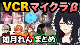 【まとめ】如月れんVCRマイクラβ一気見総集編【如月れん/nqrse/らっだぁ/ありさか/ととみっくす/鈴木ノリアキ/ハイタニ/vanilla/橘ひなの/漁師組合/ぶいすぽ】