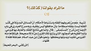 شرح درك المأمول [6] - تتمة تعريف أصول الفقه image