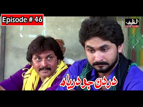 Dardan Jo Darya Episode 46 Sindhi Drama | Sindhi Dramas 2021