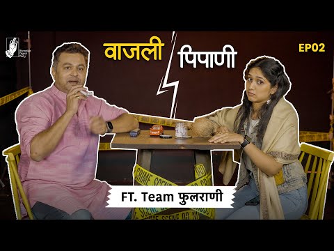 Vajli Pipani | Famous Movie Dialogues in Marathi Dialects |Ft. Team Phulrani | #BhaDiPa