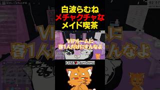 白波らむねの破天荒メイド喫茶【#gta5 #gta #madtown #madtowngta #ゲーム実況 】#shorts