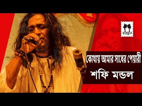বল রে স্বরূপ কোথায় আমার সাধের পেয়ারী -- শফি মন্ডল || Bolre Shorup Kothay Amar --Shafi Mondol