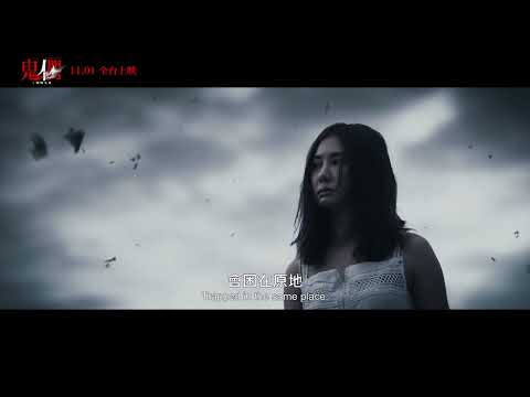 《鬼們之蝴蝶大廈》預告片：官方預告