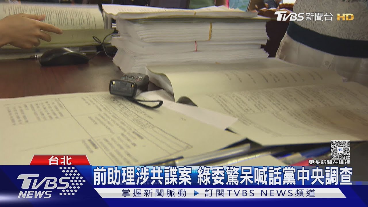 民進黨共諜連環爆! 游錫堃前助理涉洩密