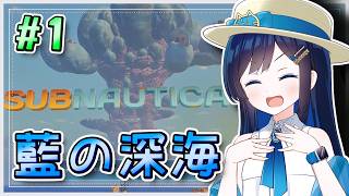 【サブノーティカ：Subnautica2】 青い春、藍の深海に沈む #1 【双葉湊音】