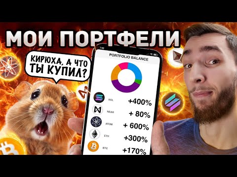 ВСЕ МОИ МОНЕТЫ и ПОРТФЕЛИ ЗА 4 ГОДА: BITCOIN, ETHEREUM, SOLANA, NEAR, COSMOS и ДРУГИЕ АЛЬТКОИНЫ!