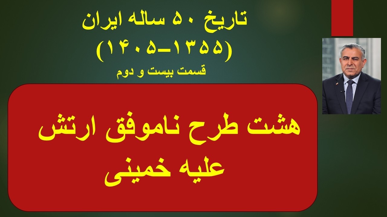 هشت طرح ناموفق ارتش علیه خمینی/ تاریخ ۵۰ ساله ایران (۱۳۵۵–۱۴۰۵) قسمت بیست و دو