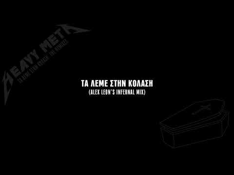 Video thumbnail for Τα Λέμε στην Κόλαση (Alex Leon’s Infernal mix)