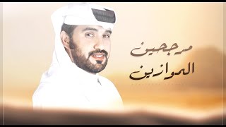 كلمات اغنية مرجحين الموازين محمد ال نجم