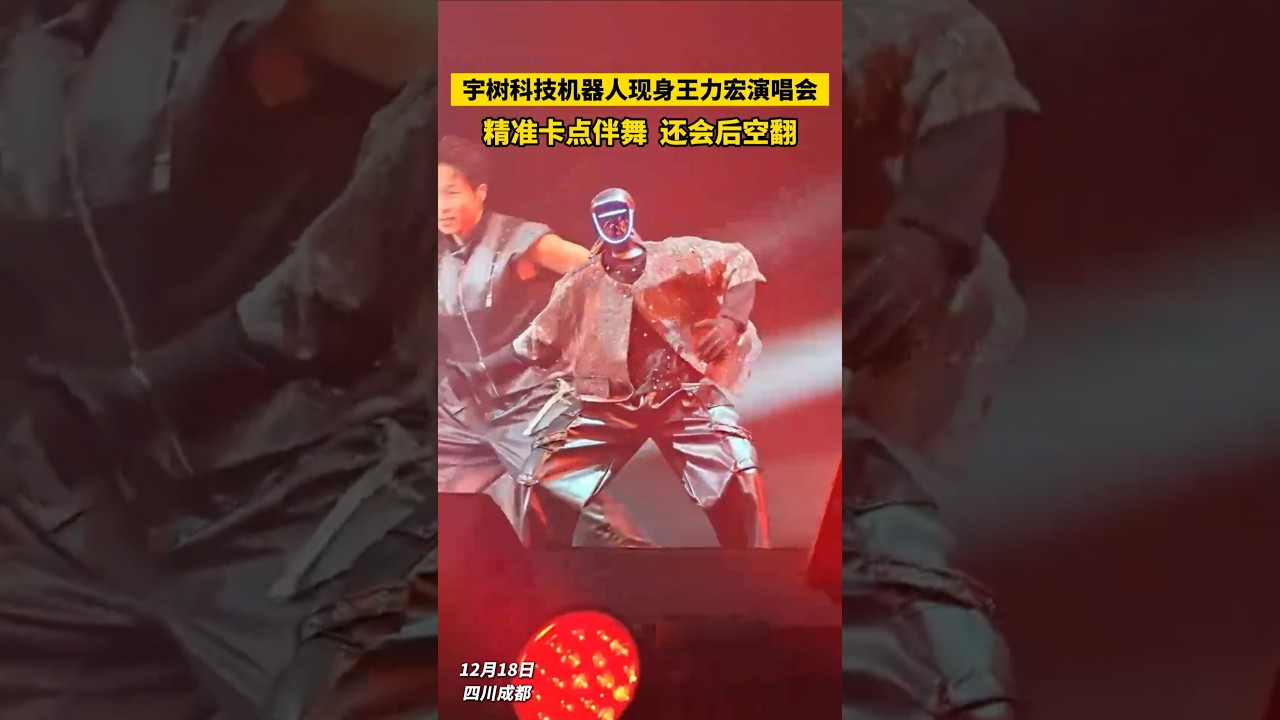 王力宏联合 #宇树科技 的机器人团队，首次在演唱会上实现六台人形机器人群体伴舞。这些机器人动作与王力宏舞步精准同步，甚至能完成后空翻等高难度动作。