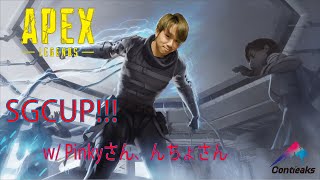 【APEX/顔出し】 SG CUP出場します！ コメントで僕に力をください！※5分ディレイあり。 #SGCUP #apexlegends #contieaks #コンティークス