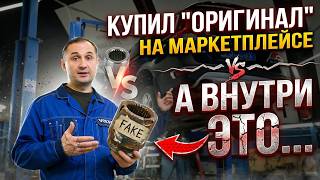 Купил "оригинал" на маркетплейсе, а внутри ЭТО... Запчасти для VOLVO