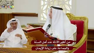 1105 - من أظهر الأدلّة عند أهل السنّة والجماعة على زيادة الإيمان - عثمان الخميس