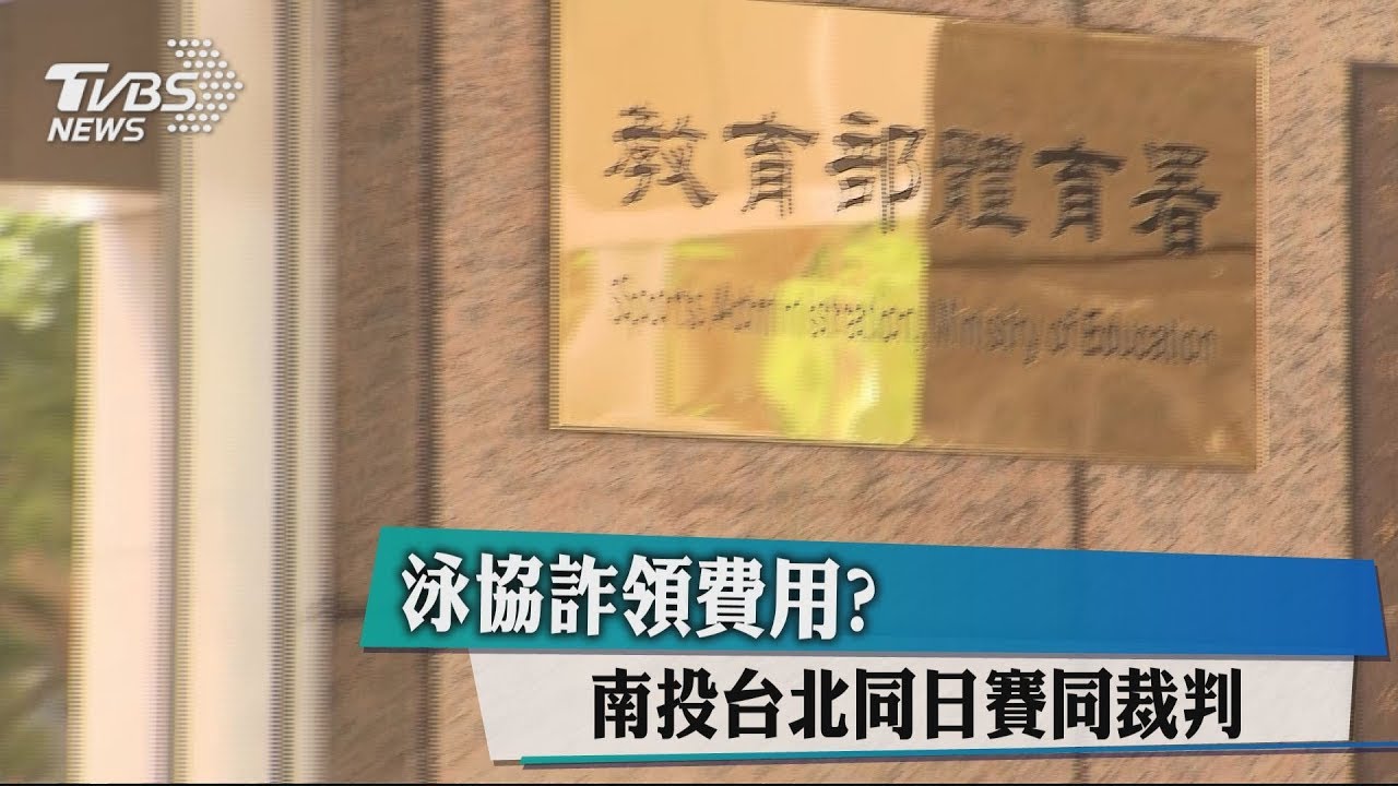 泳協詐領費用？　南投台北同日賽、同裁判