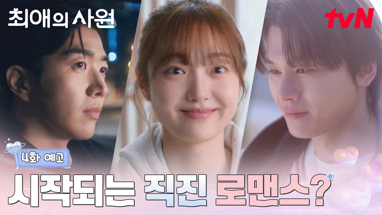 [4화 예고] 남다름, 너 지금 팬이야 여자야💥혼란 MAX인 다름과 자꾸 두근대는 하기의 마음?! #최애의사원 E