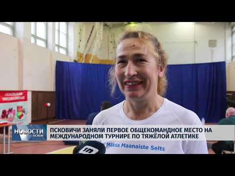 06.11.2018 # Псковичи заняли первое место на турнире по тяжёлой атлетике