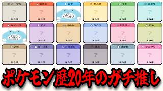 ポケモン歴20年のオタクによる「ポケモンタイプ別推しメーカー」