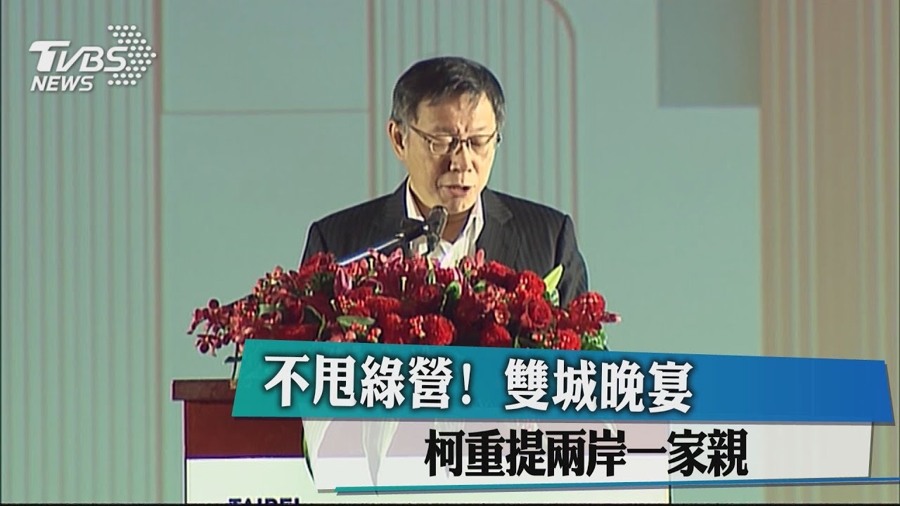 不甩綠營!雙城晚宴 柯重提兩岸一家親