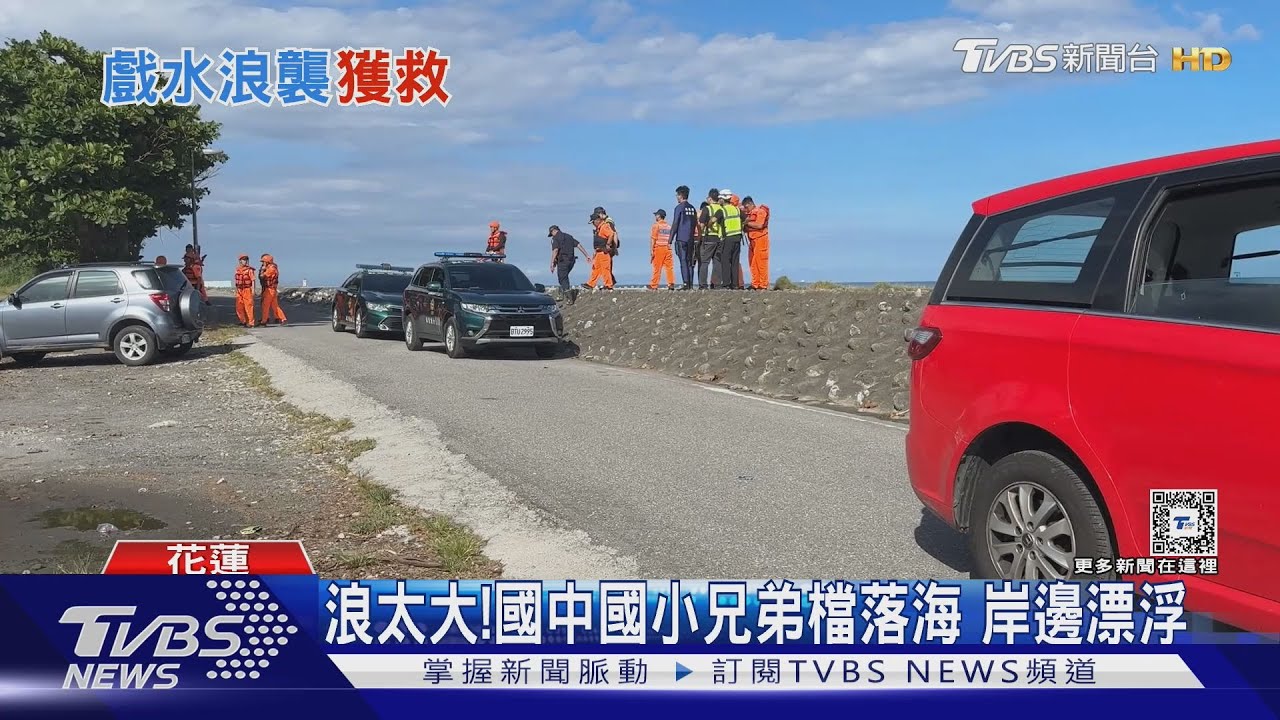 弟被浪捲走哥救援 2學生落海漁船馳援