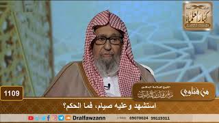 استشهد وعليه صيام، فما الحكم؟ - الشيخ صالح الفوزان image