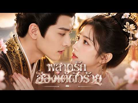 ตอนเดียวจบ❤️‍🔥ตั้งใจใกล้องค์รัชทายาทเพื่อรอด แต่ดันชนฮ่องเต้ในงานเลี้ยง จนพระองค์ไม่ลืมเธอ!
