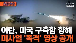 미국과 진짜 해보자는 이란, 美 구축함 향해 미사일 '폭격' [티조Clip]