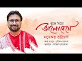 Khuje Niyo Bhalobeshe খুঁজে নিয়ো ভালোবেসে Manomay Bhattacharya 