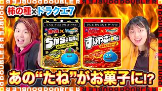 【ドラクエ7】あの"たね"がお菓子になった！？「ちからのたね」と「すばやさのたね」食べてみた！【柿の種】