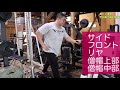 筋トレ道場でデカイ肩と僧帽作らない? サイドレイズ フロントレイズ リヤレイズ シュラッグ ダンベルよりも入る 筋トレガチ勢は筋トレ道場へ