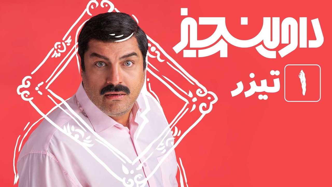 سریال داوینچیز - اولین تیزر قسمت 1