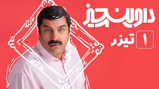 سریال داوینچیز - اولین تیزر قسمت 1