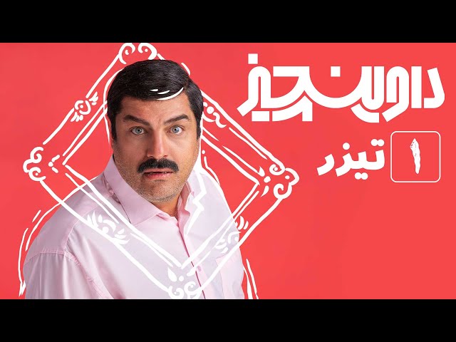 سریال داوینچیز - اولین تیزر قسمت 1