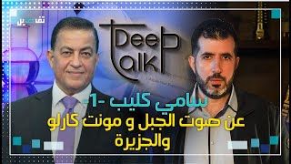 Download lagu سامي كليب ل Deep Talk: لو فتح ملف أعلاميي ال payroll  لوقعت أكبر فضيحة! mp3