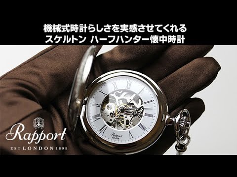 ラポート/Rapport/ハーフハンター/スケルトン/PW57 懐中時計