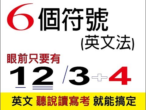 眼前只要有12/3+4  英文聽說讀寫考 就能搞定-www.six.com.tw