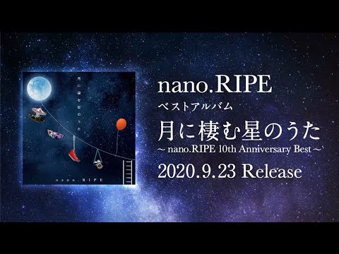 nano.RIPE/月に棲む星のうた ～nano.RIPE 10th Anniversary Best～_30秒SPOT