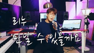 리누-만날 수 있을까요(신지후)"신청곡여기요"