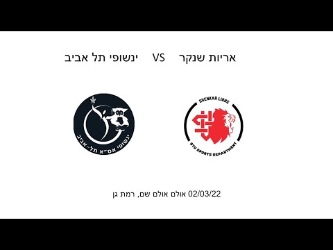 Futsal match-Shenkar Lions VS A.S.A Tel Aviv 23/12/21
