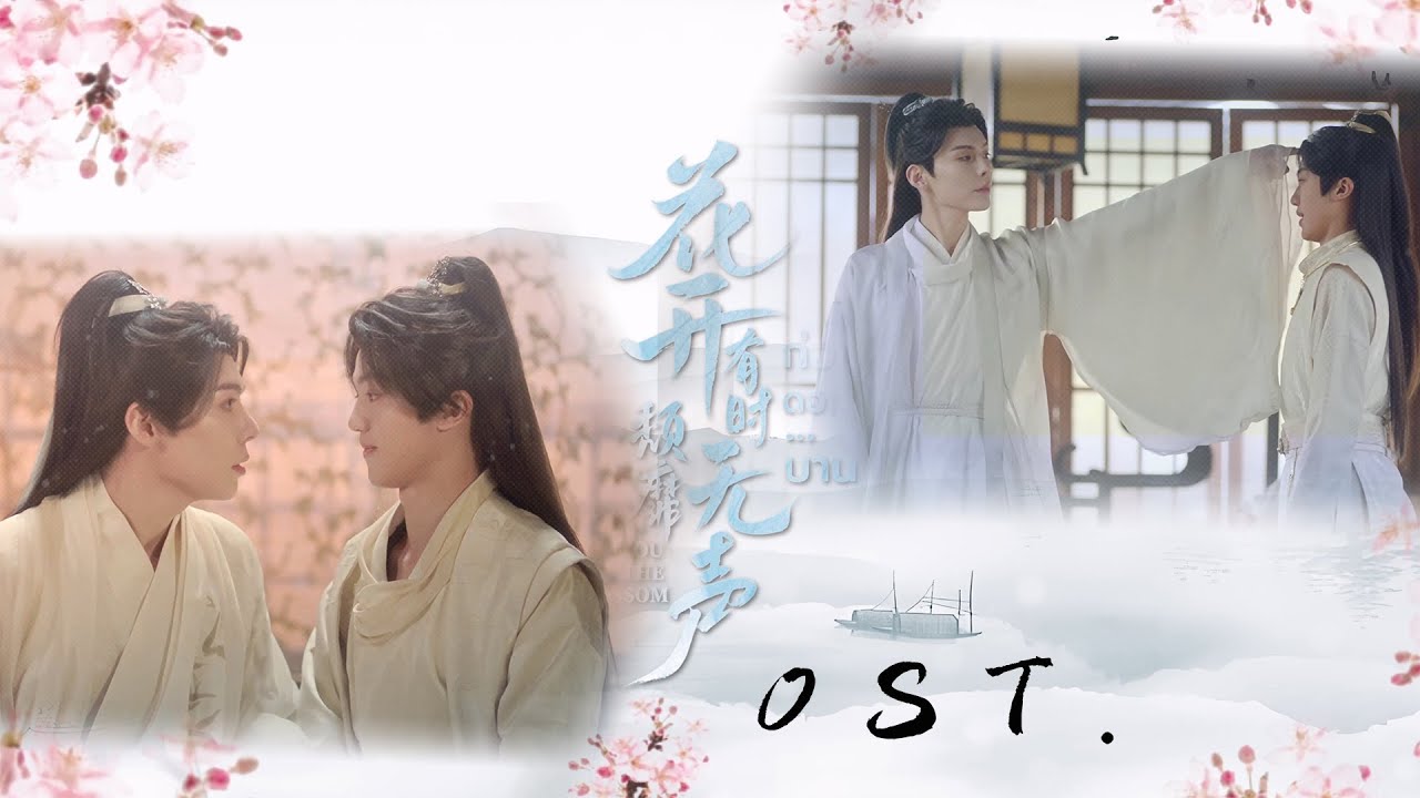 #花开有时颓靡无声 片头曲 #MeetYouattheBlossom #ก่อนดอกไม้บาน