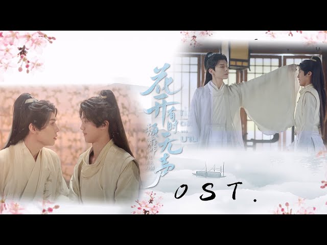 #花开有时颓靡无声 片头曲 #MeetYouattheBlossom #ก่อนดอกไม้บาน