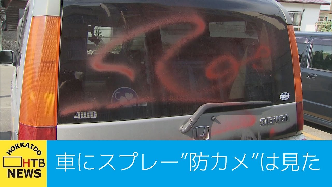車にスプレーで落書き　度重なる被害に防犯カメラを設置した被害者　カメラに映っていた２人組とは
