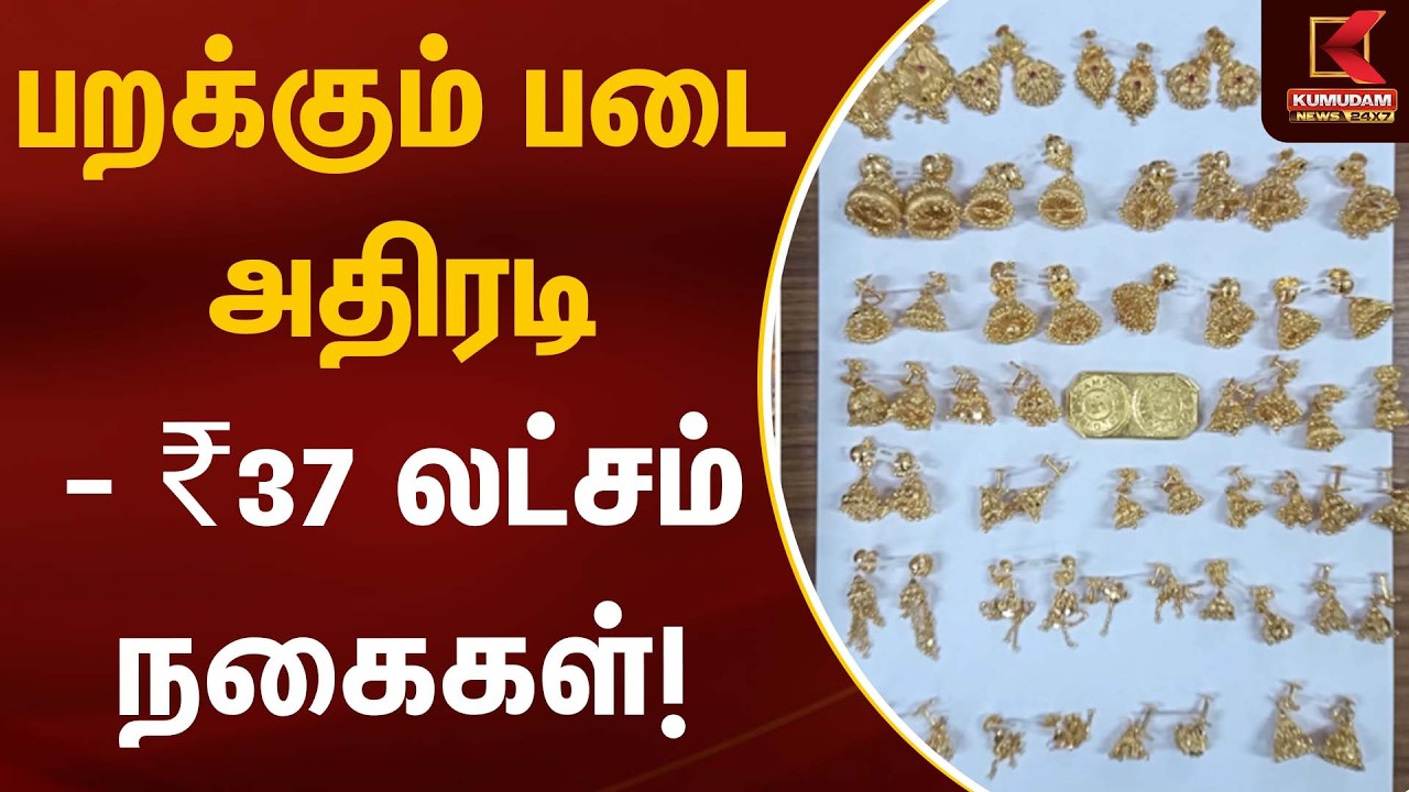 பறக்கும் படை அதிரடி – ₹37 லட்சம் நகைகள்! | Chennai | Hawala Money | Kumudam News