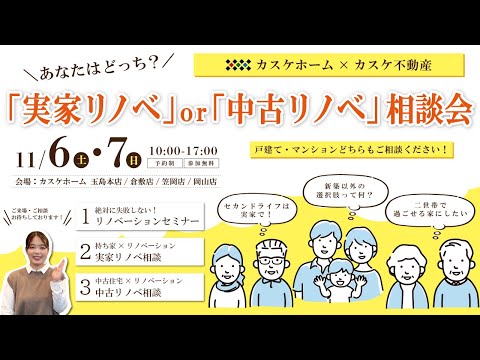 【イベント】あなたはどっち？「実家リノベ」or「中古リノベ」相談会inカスケホーム